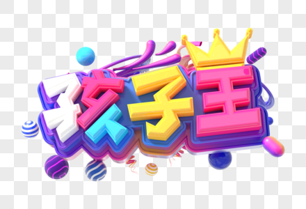 孩子王创意立体字图片