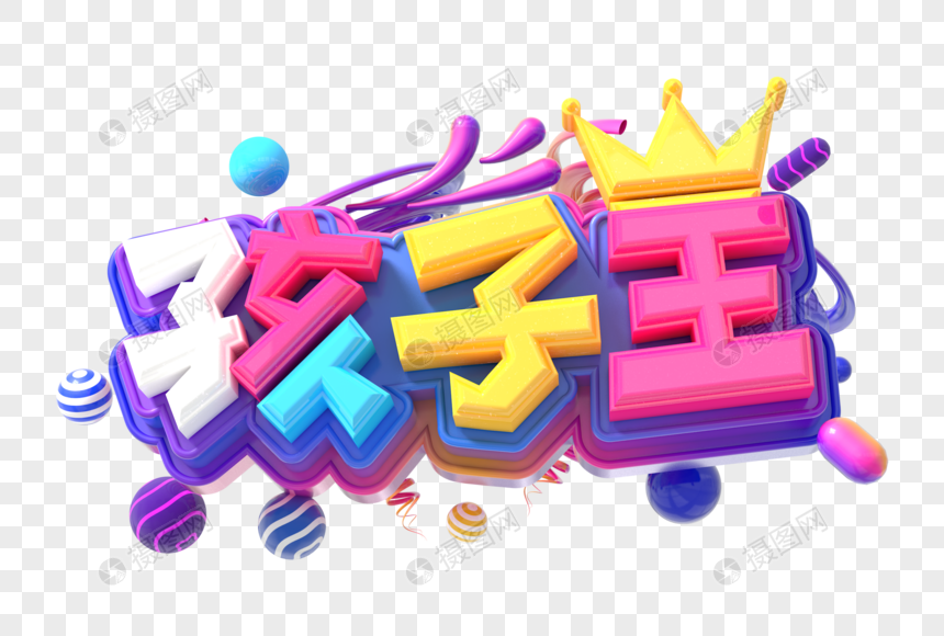 孩子王创意立体字图片