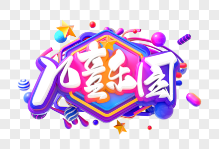 儿童乐园创意立体字图片