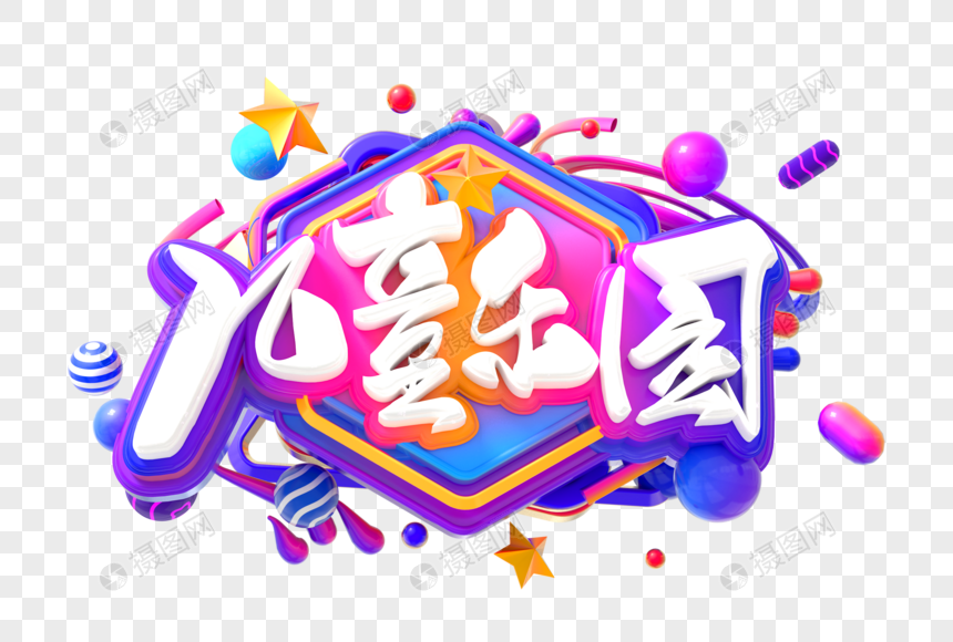 儿童乐园创意立体字图片