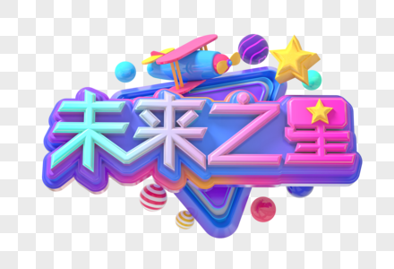 未来之星创意立体字图片