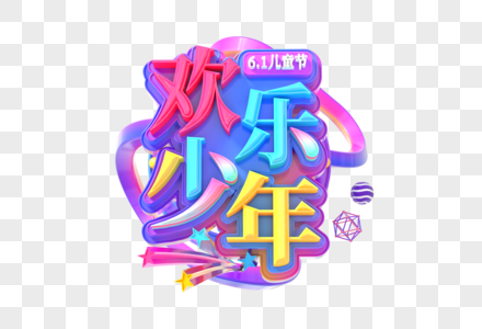 欢乐少年创意立体字图片