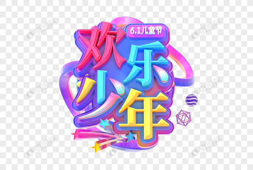 欢乐少年创意立体字图片