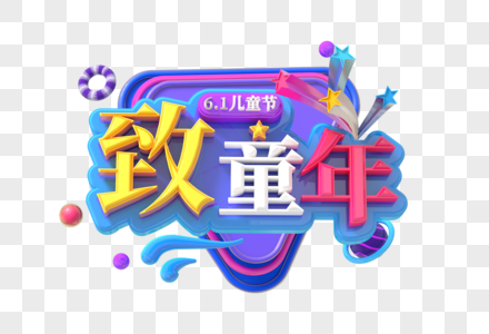 致童年创意立体字图片