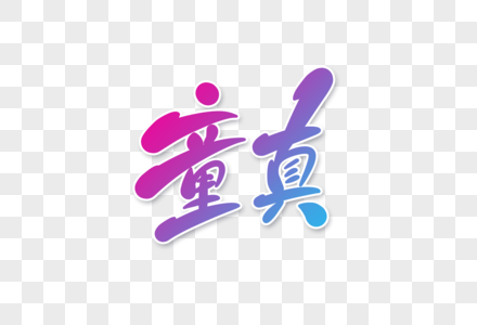 童真字体设计图片