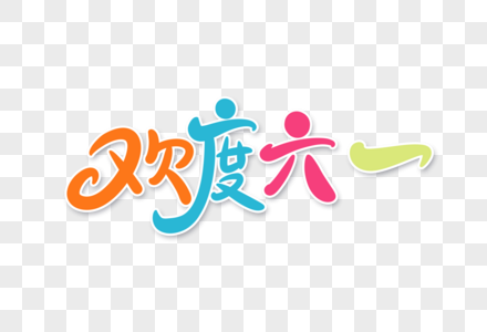 欢度六一字体设计图片素材