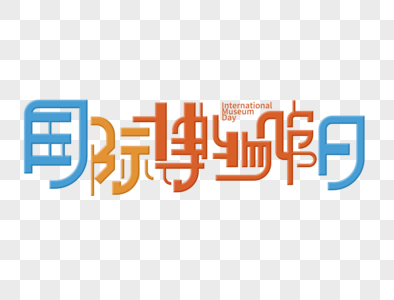 国际博物馆日字体设计高清图片