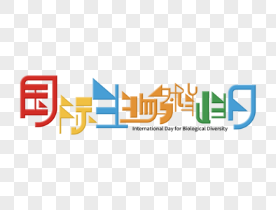 国际生物多样性字体设计图片