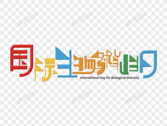 国际生物多样性字体设计图片