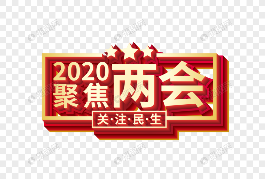 2020聚焦两会立体艺术字图片