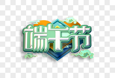 端午节创意立体艺术字高清图片