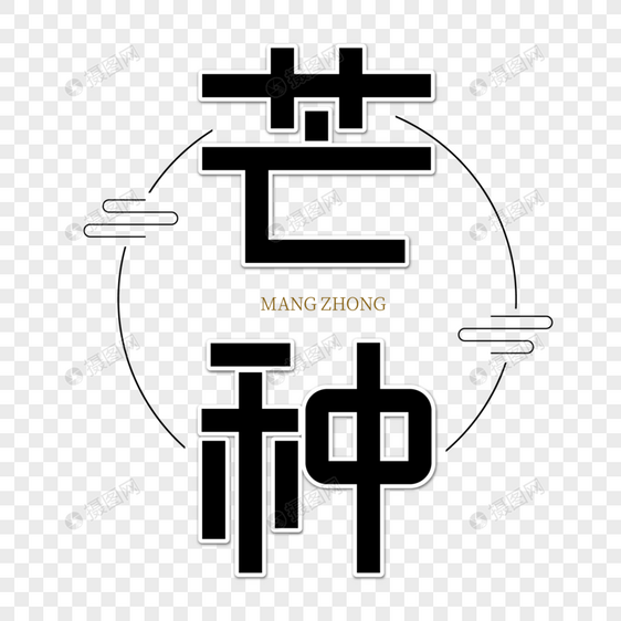 芒种字体设计图片