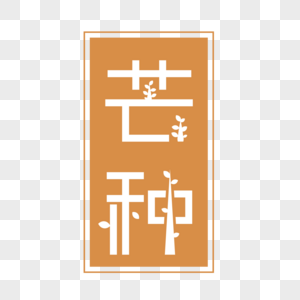 芒种字体设计元素