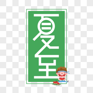 夏至创意字体图片