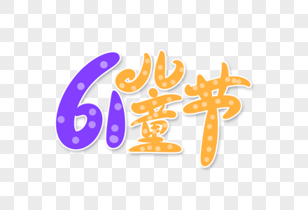 61儿童节字体设计图片