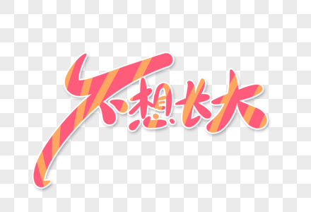 不想长大字体设计图片素材