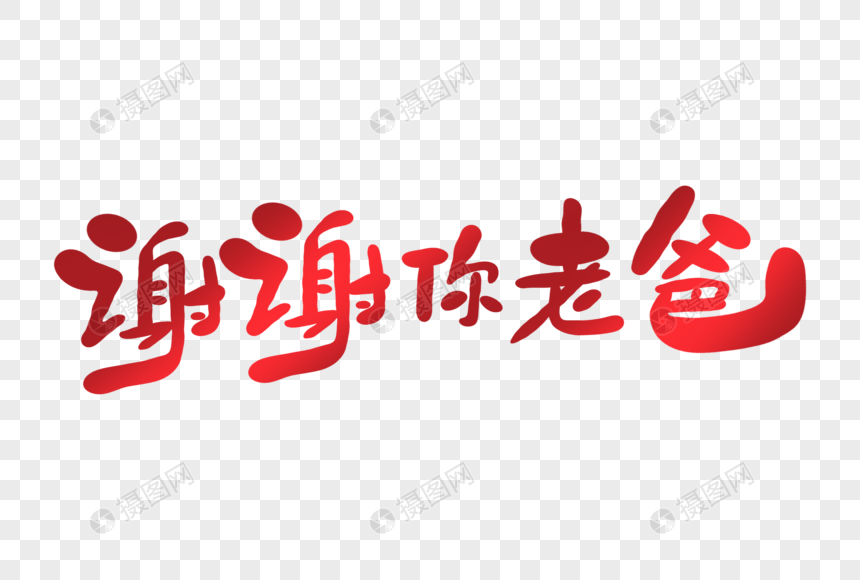 谢谢你老爸字体设计