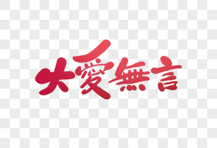 大爱无言字体设计图片