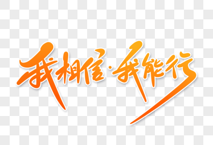 我相信我能行字体设计图片素材