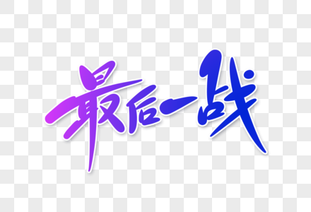 科比对乔丹的最后一战图片