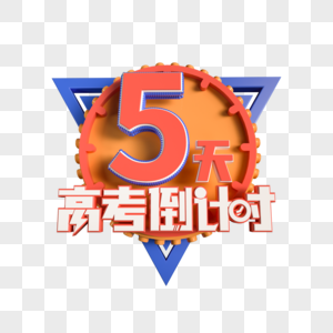 高考倒计时5天图片