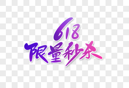 618限量秒杀字体设计图片