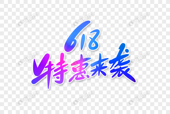 618特惠来袭字体设计图片