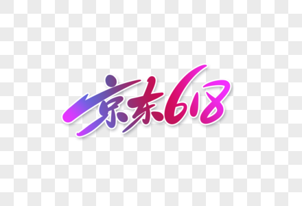 京东618字体设计图片