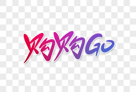 购购go字体设计图片素材