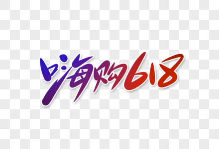 嗨购618字体设计高清图片