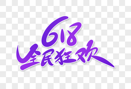 618全民狂欢字体设计图片