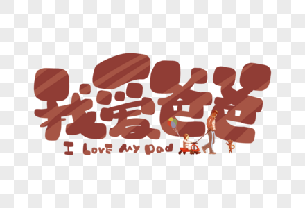 手写我爱爸爸卡通字图片素材