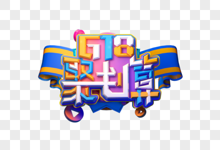 618聚划算创意立体艺术字图片