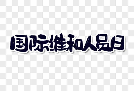 国际维和人员日字体设计图片