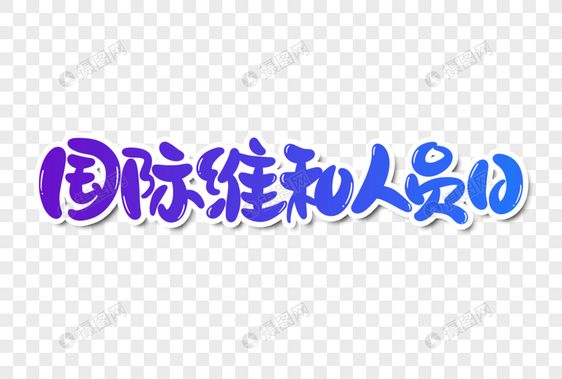 国际维和人员日字体设计图片