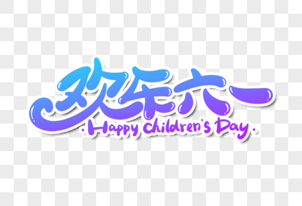 酷站快乐体图片