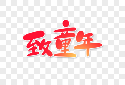 致童年毛笔字设计元素