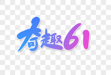 奇趣61字体设计图片