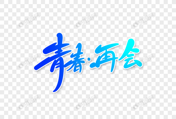 青春再会字体设计图片