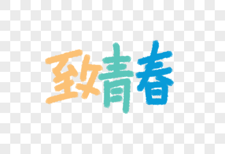 致青春字体设计图片