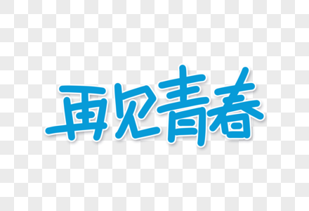 再见青春字体设计图片