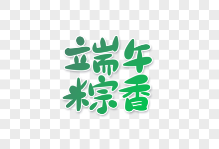 端午粽香字体设计图片