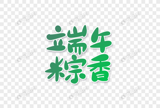 端午粽香字体设计图片