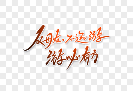 父母在不远游游必有方元素 免抠素材 Png图片下载 摄图网