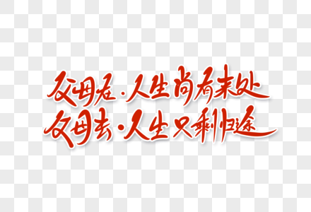 父母在人生尚又来处父母去人生只剩归途字体设计图片