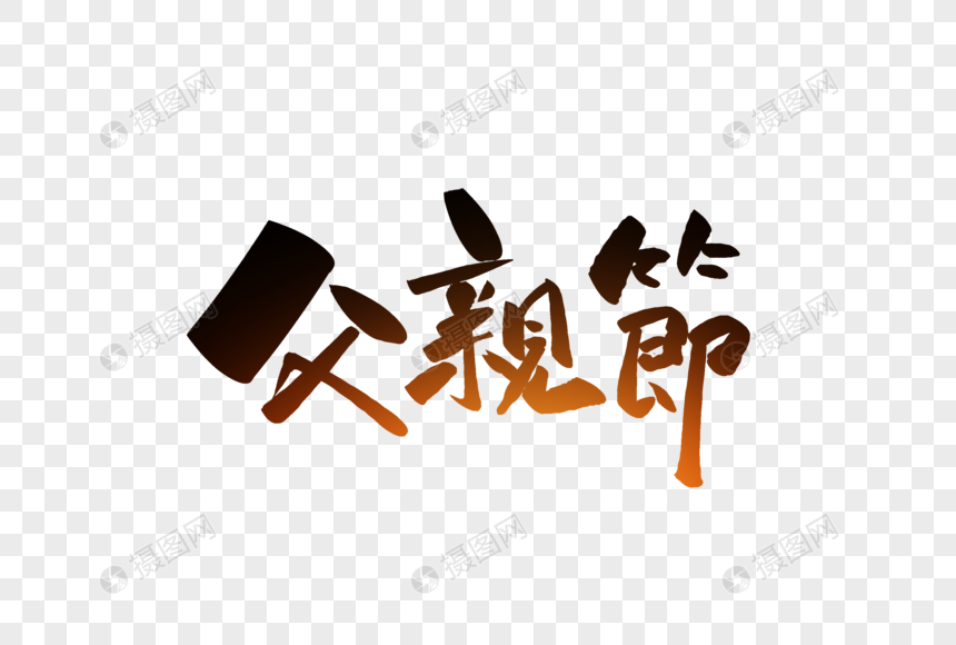 父亲节字体设计图片