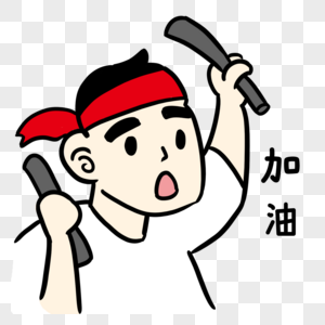 老父亲加油打气图片素材