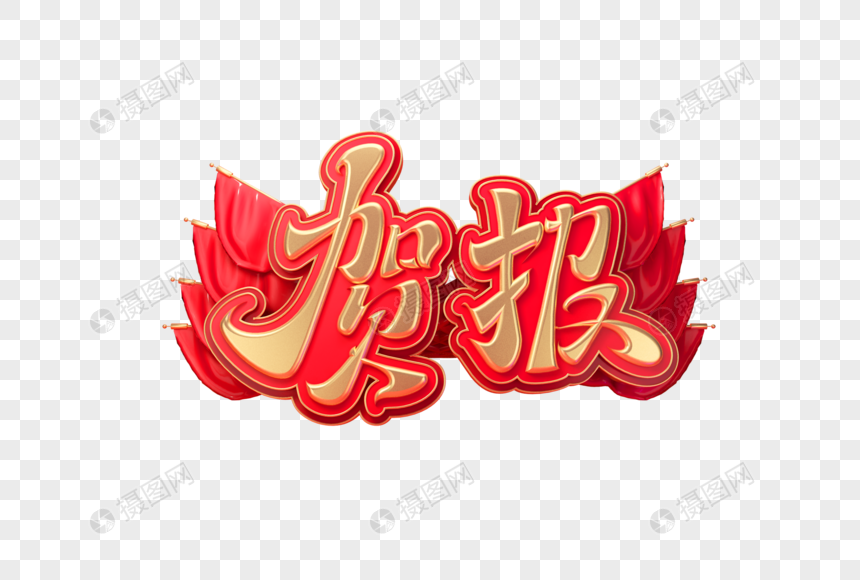 贺报创意立体艺术字