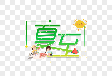 夏至二十四节气艺术字设计图片