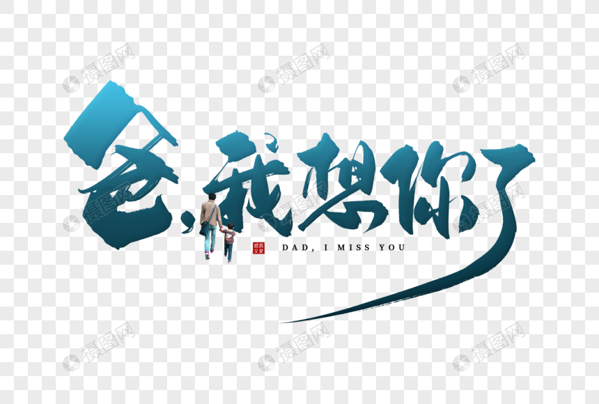 手写爸我想你了